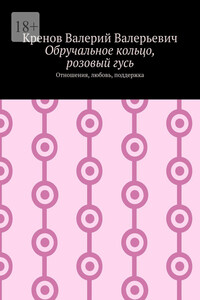 Обручальное кольцо, розовый гусь. Отношения, любовь, поддержка
