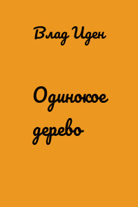 Одинокое дерево