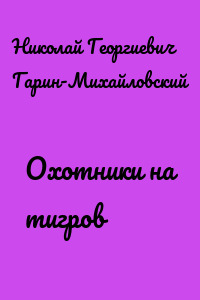 Охотники на тигров