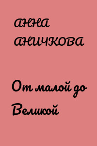 От малой до Великой