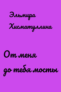 От меня до тебя мосты