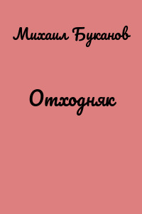 Отходняк