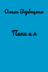Папа и я