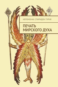 Печать Мирского Духа