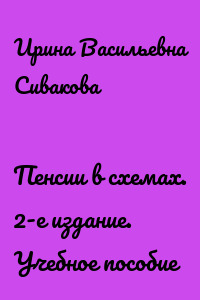 Пенсии в схемах. 2-е издание. Учебное пособие