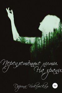 Переплетённые нити. На грани
