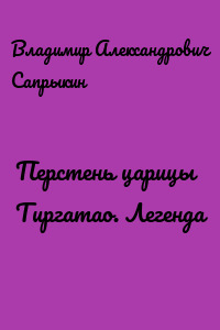 Перстень царицы Тиргатао. Легенда