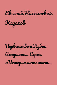 Первенство и Кубок Астрахани. Серия «История и статистика Российского футбола»