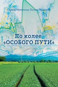 По колее «Особого пути». Цивилизационный процесс и модернизация в России