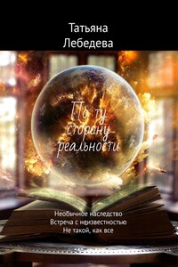 По ту сторону реальности. Необычное наследство. Встреча с неизвестностью. Не такой, как все