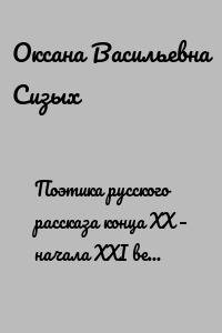 Поэтика русского рассказа конца XX – начала XXI века. Учебное пособие