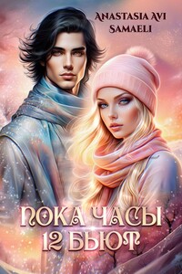 «Пока часы 12 бьют»