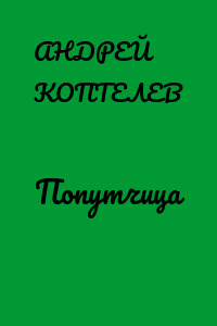 Попутчица