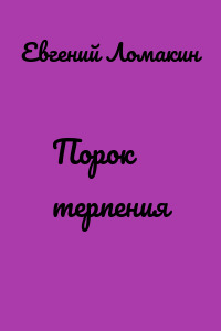 Порок терпения