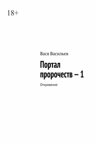 Портал пророчеств – 1. Откровение