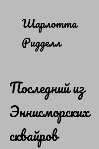 Последний из Эннисморских сквайров