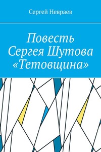 Повесть Сергея Шутова «Тетовщина»