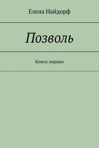 Позволь. Книга лирики