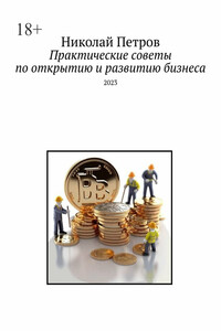 Практические советы по открытию и развитию бизнеса. 2023