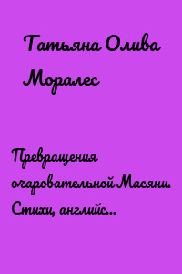 Превращения очаровательной Масяни. Стихи, английские предложения, прописи и раскраски