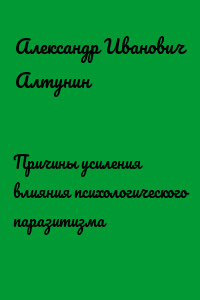 Причины усиления влияния психологического паразитизма