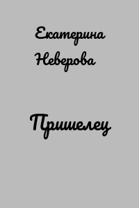 Пришелец