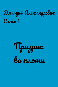 Призрак во плоти