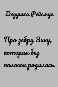 Про зебру Зину, которая без полосок родилась