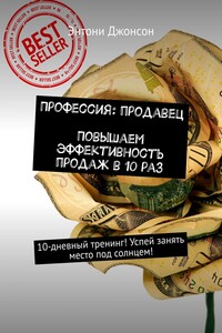Профессия: продавец. Повышаем эффективность продаж в 10 раз. 10-дневный тренинг! Успей занять место под солнцем!