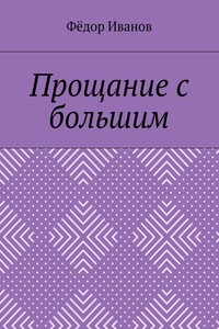 Прощание с большим