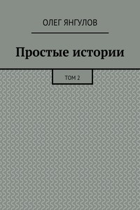 Простые истории. Том 2