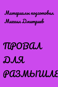 ПРОВАЛ ДЛЯ РАЗМЫШЛЕНИЙ