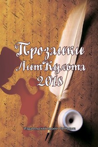 Прозаики ЛитКульта 2018