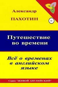 Путешествие во времени. Всё о временах в английском языке