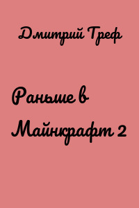 Раньше в Майнкрафт 2
