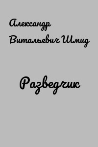 Разведчик