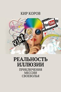 РЕАЛЬНОСТЬ ИЛЛЮЗИИ. ПРИКЛЮЧЕНИЯ МЕССИИ СВОЕВОЛЬЯ