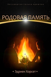 Родовая память. Бессмертно только прошлое