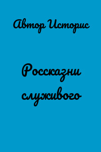 Россказни служивого