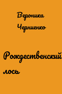 Рождественский лось