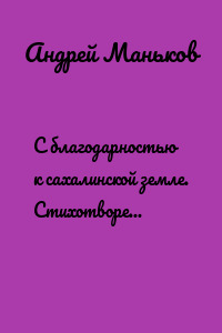 С благодарностью к сахалинской земле. Стихотворения 2011—2016