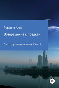 Сага о параллельных мирах. Книга 1. Возвращение к предкам