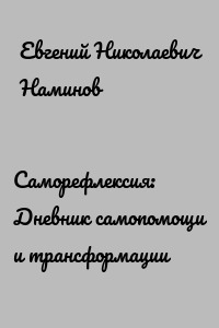 Саморефлексия: Дневник самопомощи и трансформации