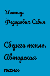 Сбереги тепло. Авторская песня