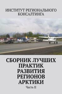 Сборник лучших практик развития регионов Арктики. Часть II