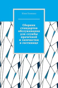 Сборник стандартов обслуживания для службы прачечной и химчистки в гостинице