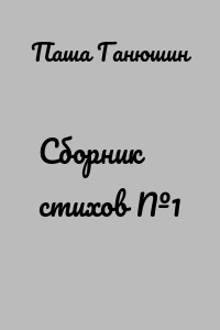 Сборник стихов №1
