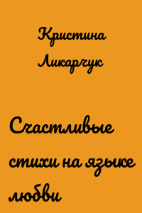 Счастливые стихи на языке любви