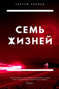 Семь жизней. Роман