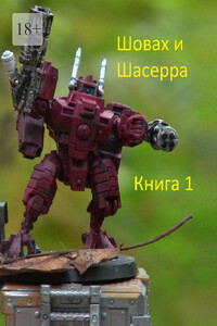 Шовах и Шасерра. Книга 1